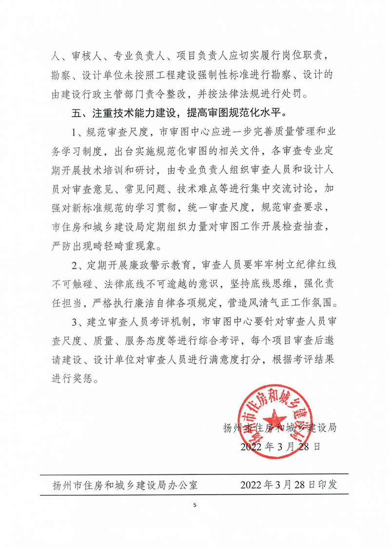 揚建科[2022]19號，關(guān)于進一步優(yōu)化施工圖審查管理工作的通知_04.jpg