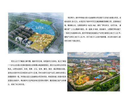01封面、照片、簡介-揚州華僑城建設(shè)項目（文化旅游綜合建設(shè)工程）_2(1).png